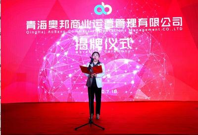 青海奧邦商業(yè)運(yùn)營(yíng)管理正式掛牌 數(shù)字文化創(chuàng)意內(nèi)容應(yīng)用服務(wù)亮相
