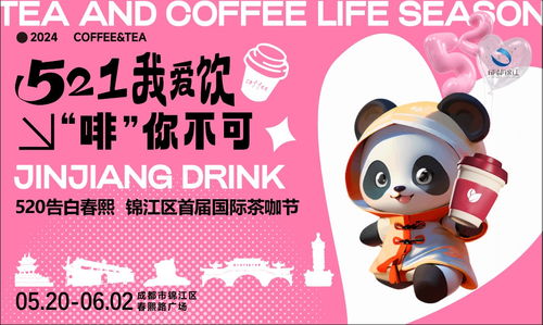 錦江茶咖匯，一杯品浪漫 首屆國(guó)際茶咖節(jié)啟幕