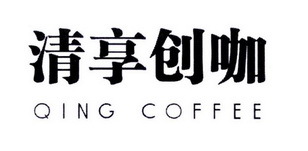 清享創咖 QING COFFEE 不止一杯咖啡，更是一場創意的寄賣